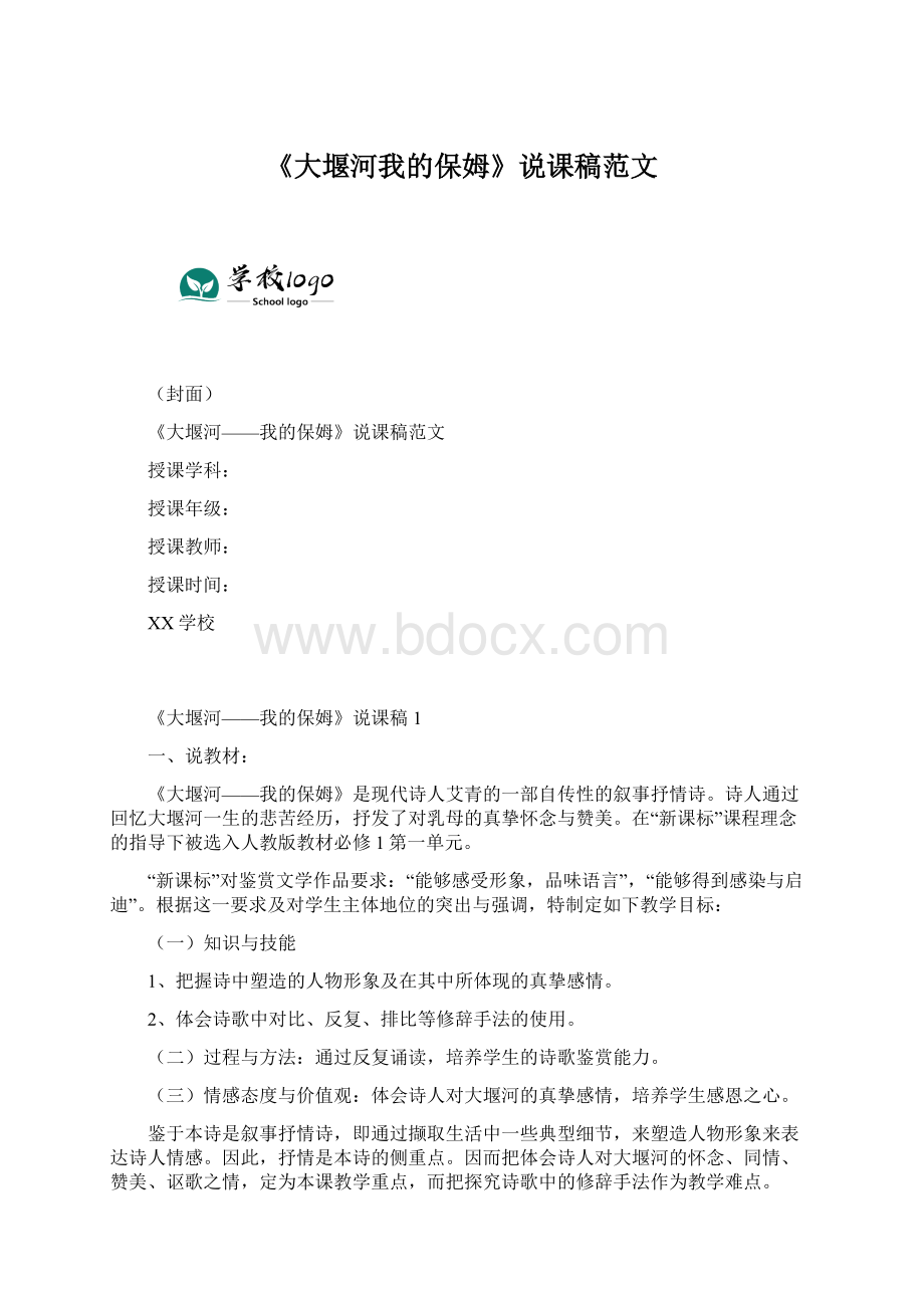 《大堰河我的保姆》说课稿范文Word文档格式.docx_第1页