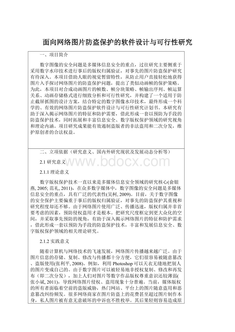 面向网络图片防盗保护的软件设计与可行性研究.docx