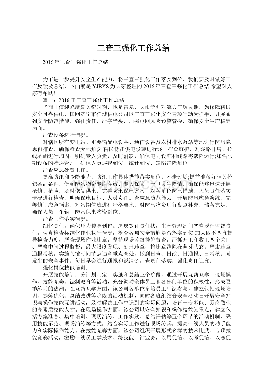 三查三强化工作总结Word格式文档下载.docx