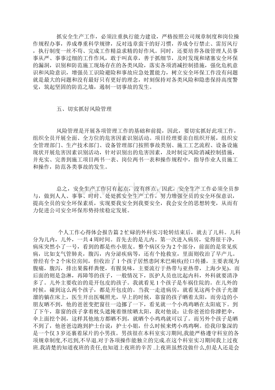 个人工作心得体会报告心得体会模板Word文档格式.docx_第3页