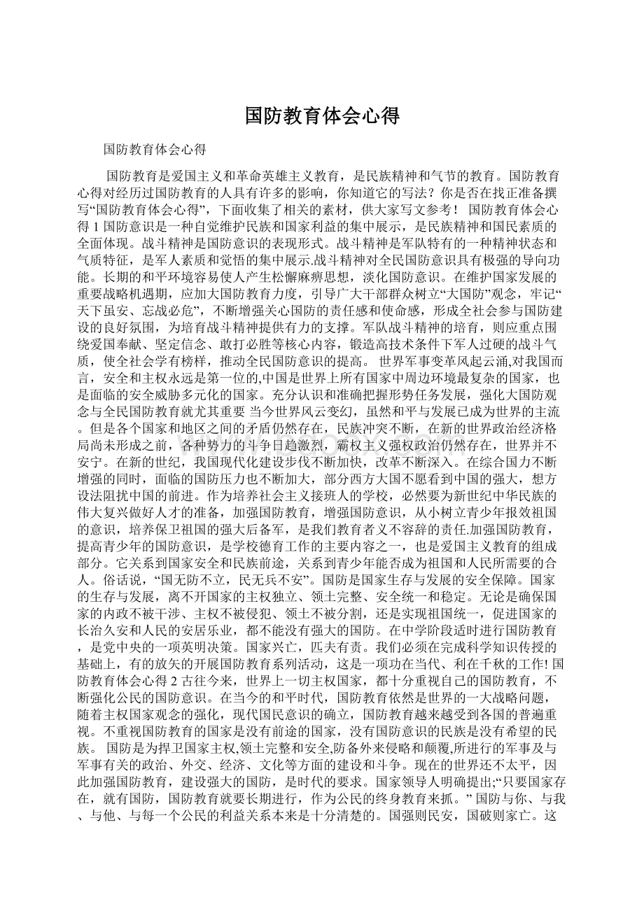 国防教育体会心得.docx_第1页