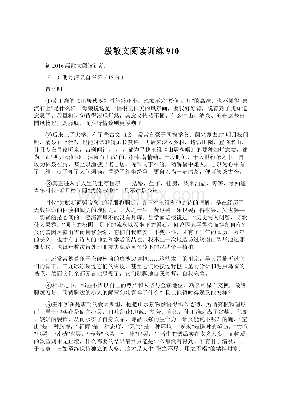 级散文阅读训练910Word下载.docx_第1页