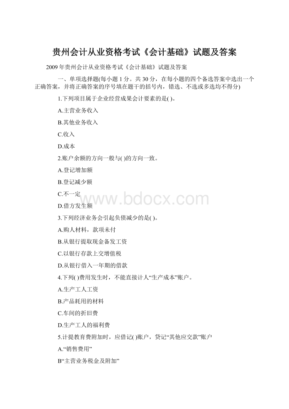 贵州会计从业资格考试《会计基础》试题及答案Word文档格式.docx_第1页