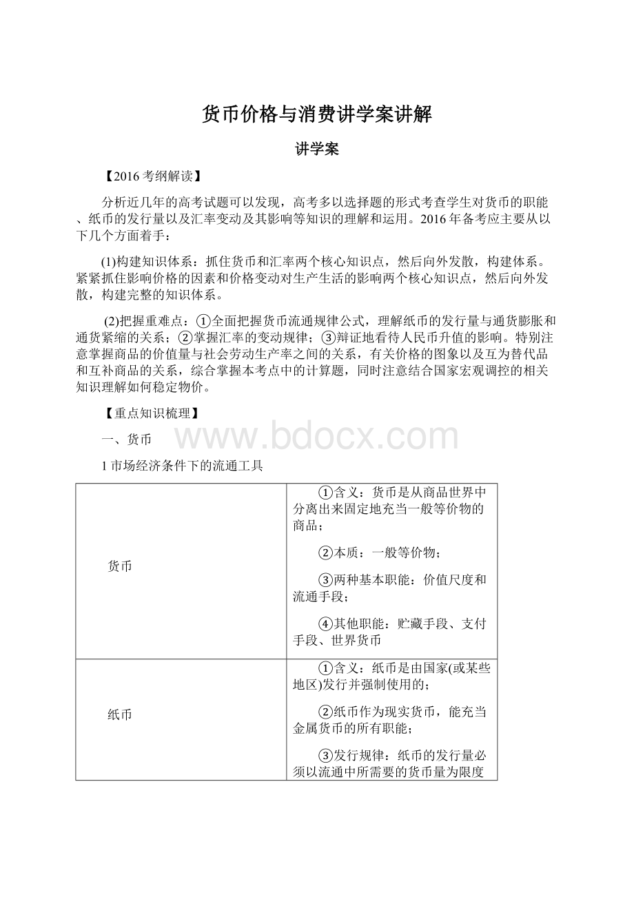 货币价格与消费讲学案讲解文档格式.docx