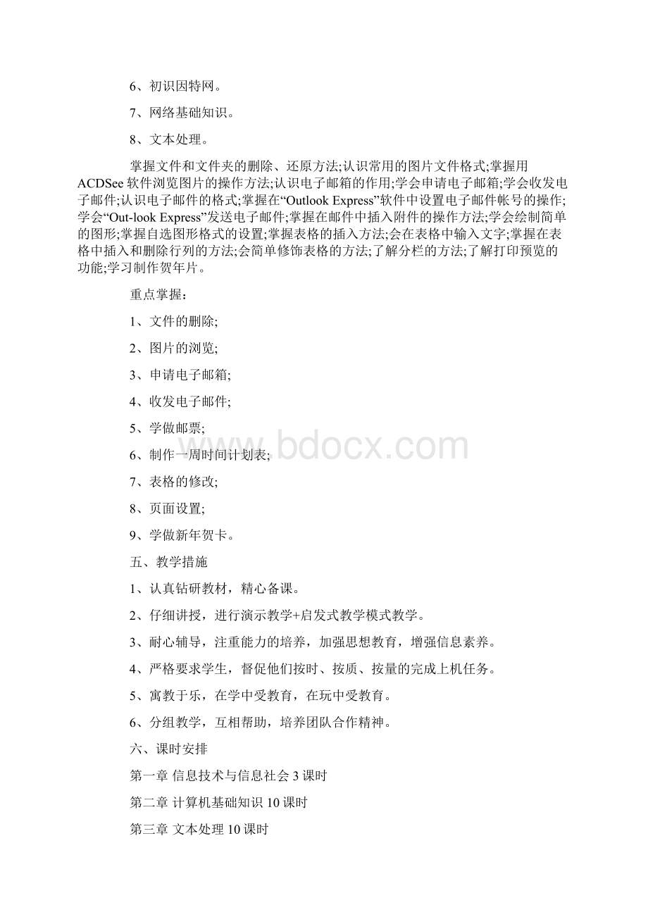 七年级下册信息技术教学计划4篇.docx_第3页