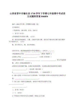 山西省晋中市榆社县1718学年下学期七年级期中考试语文试题附答案846854Word格式.docx