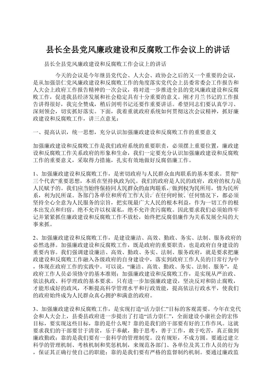 县长全县党风廉政建设和反腐败工作会议上的讲话.docx_第1页