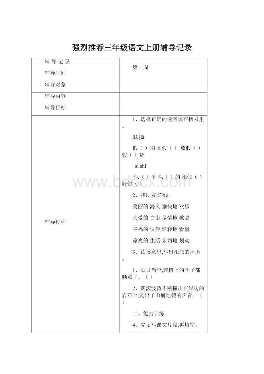 强烈推荐三年级语文上册辅导记录Word文档下载推荐.docx