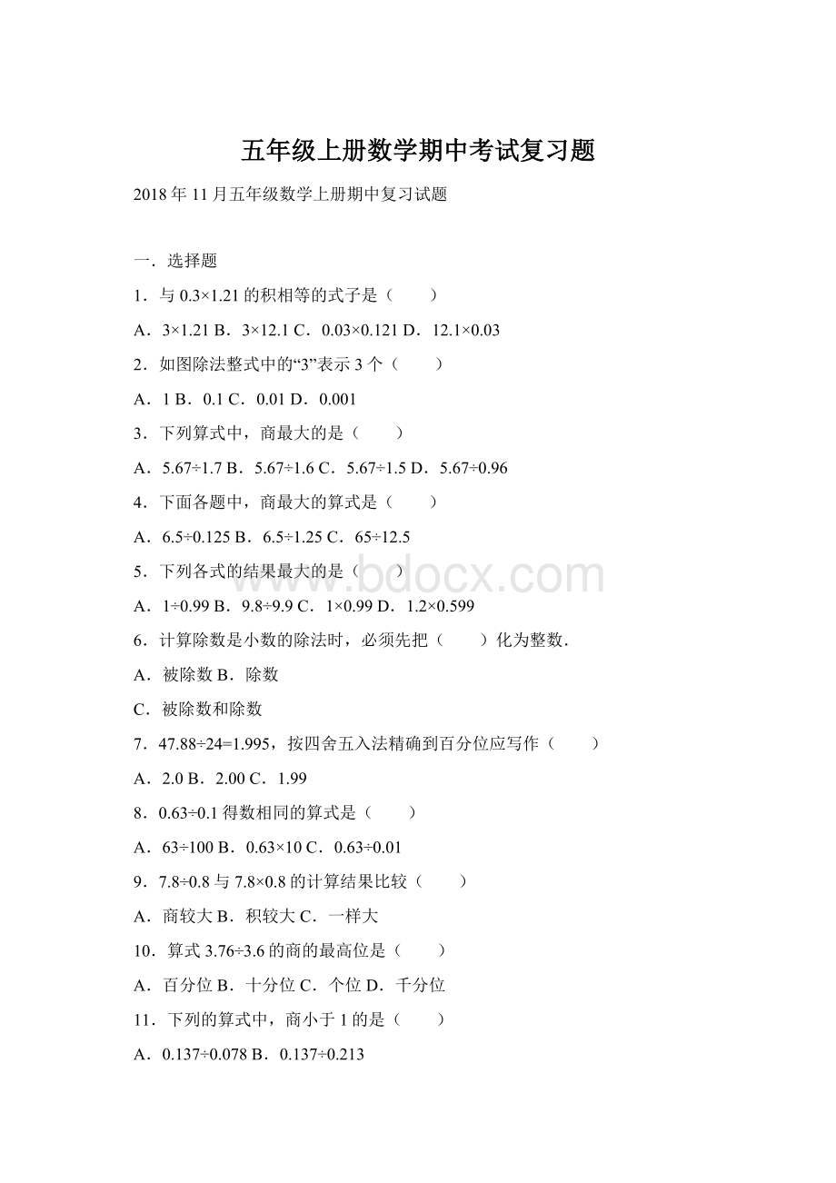 五年级上册数学期中考试复习题文档格式.docx