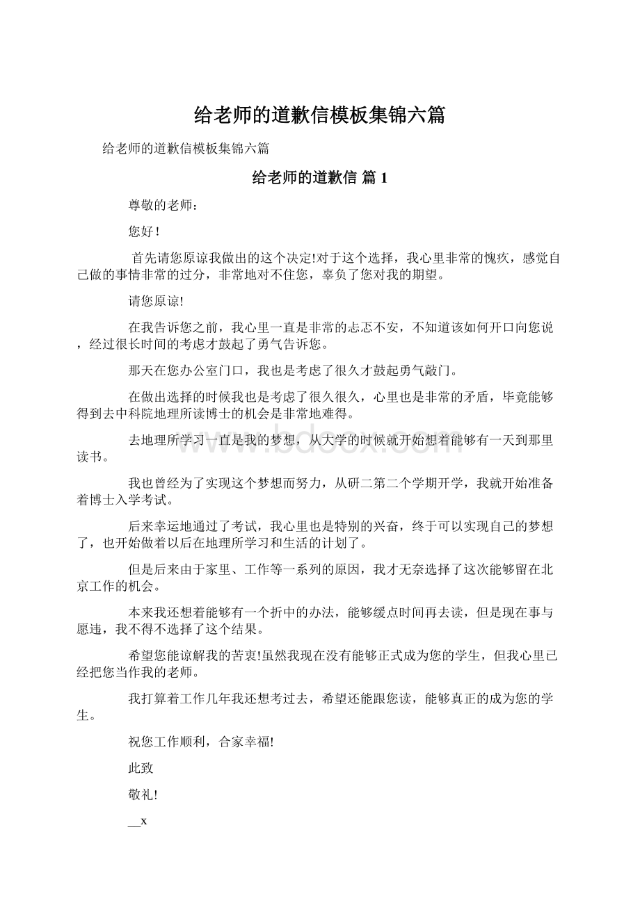 给老师的道歉信模板集锦六篇.docx_第1页