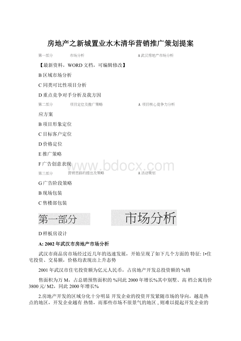 房地产之新城置业水木清华营销推广策划提案Word下载.docx_第1页