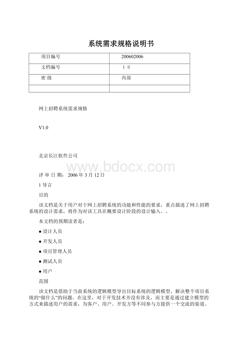 系统需求规格说明书Word格式.docx_第1页