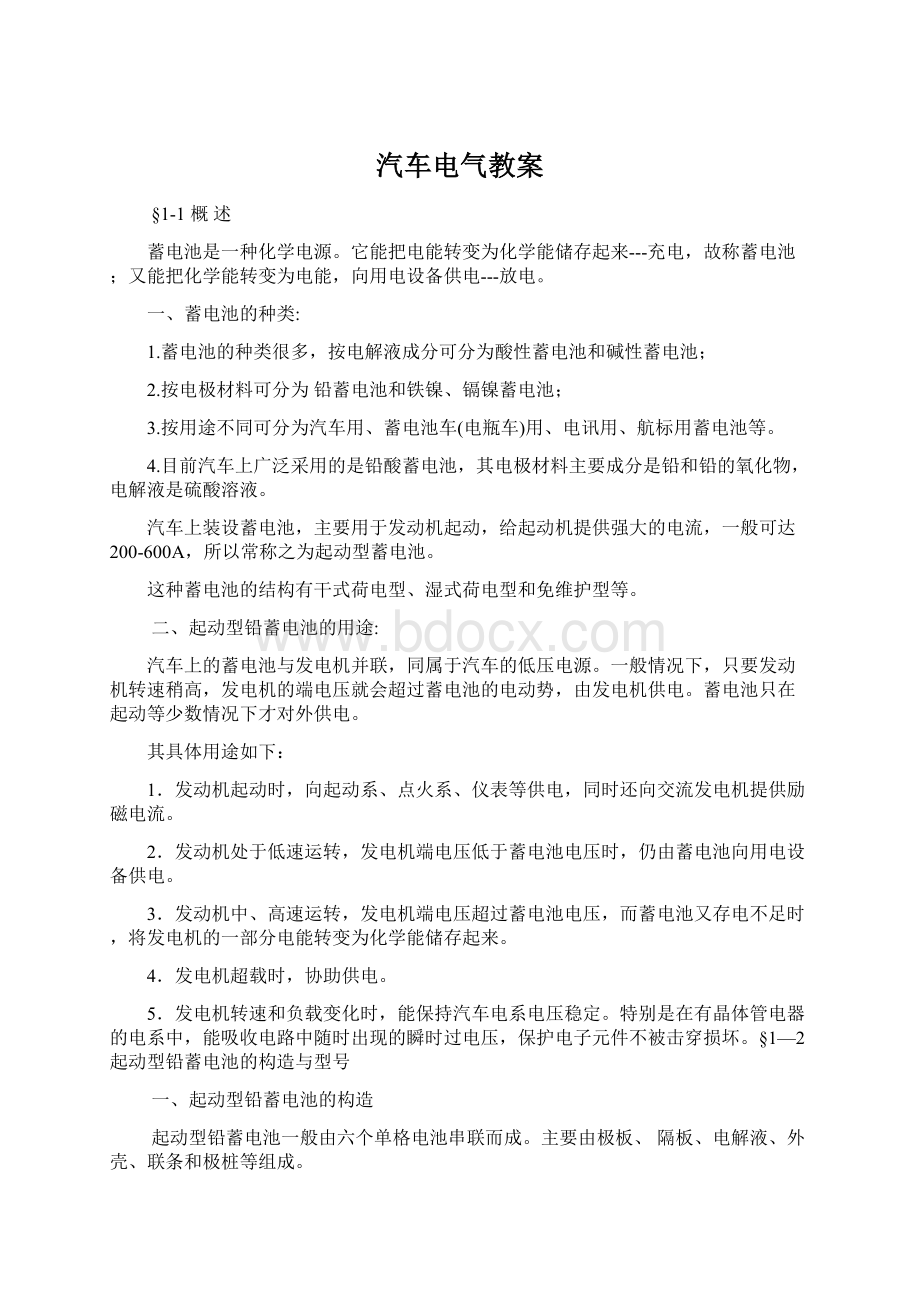 汽车电气教案文档格式.docx