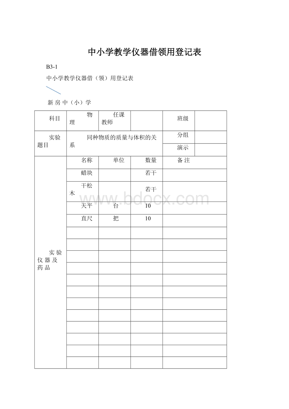 中小学教学仪器借领用登记表.docx_第1页