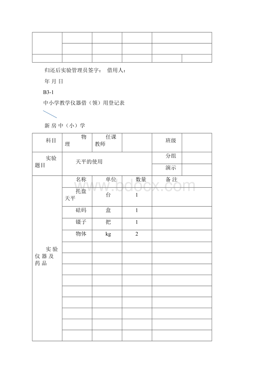 中小学教学仪器借领用登记表.docx_第3页