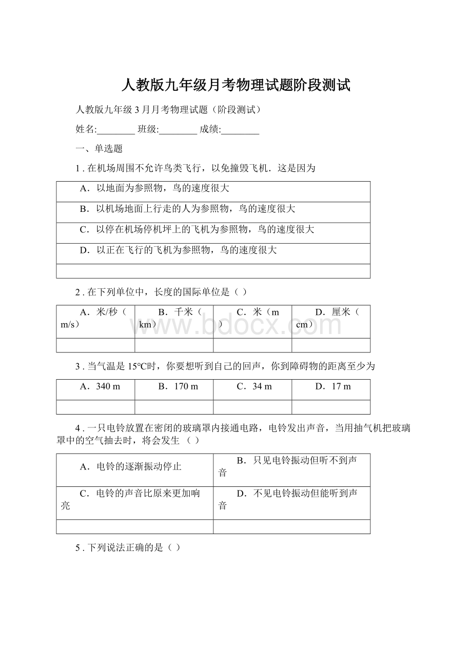 人教版九年级月考物理试题阶段测试Word格式.docx_第1页