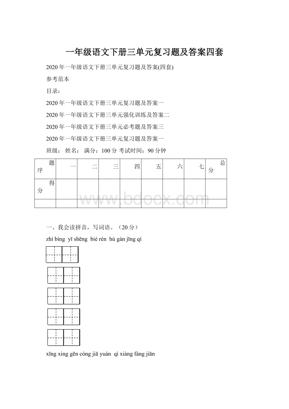 一年级语文下册三单元复习题及答案四套Word格式.docx_第1页