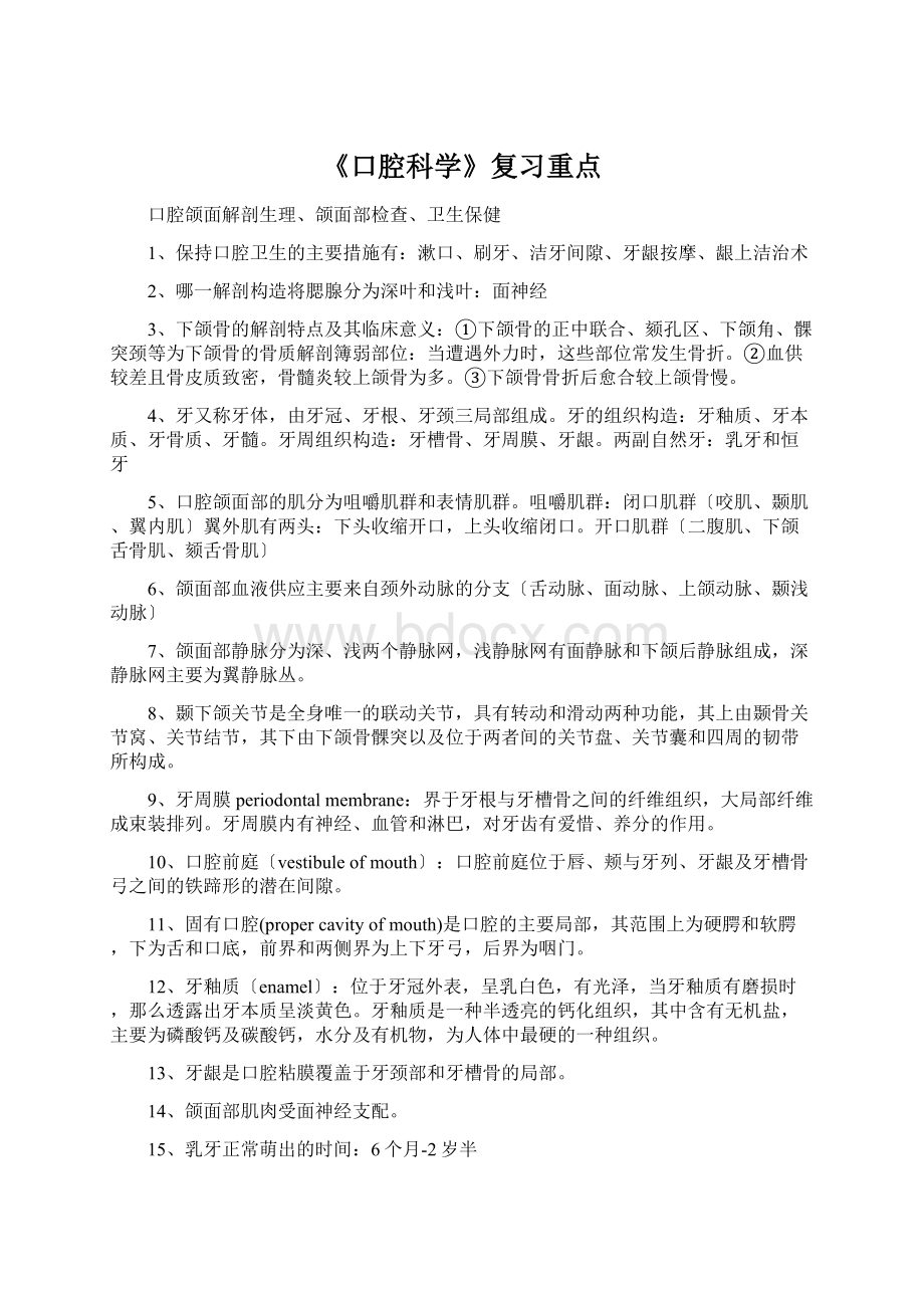 《口腔科学》复习重点.docx_第1页