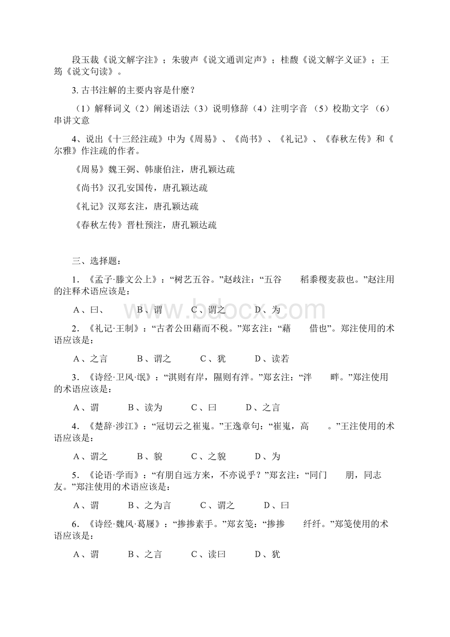 古代汉语注疏部分练习.docx_第2页