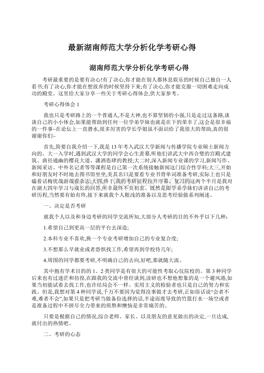 最新湖南师范大学分析化学考研心得.docx_第1页