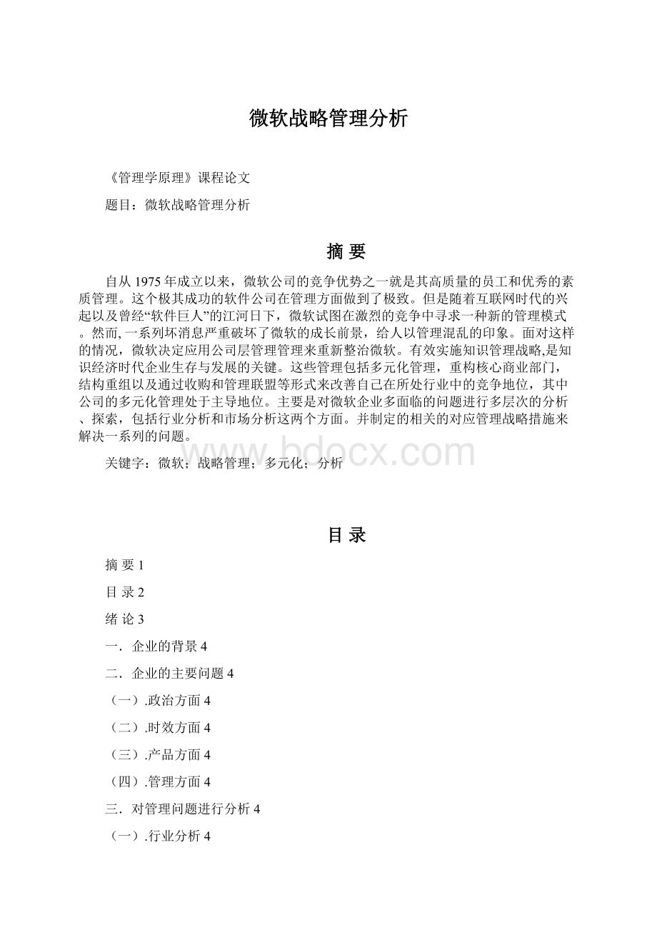 微软战略管理分析.docx_第1页