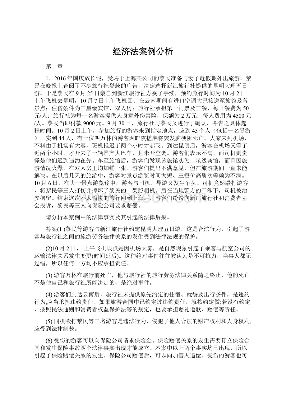 经济法案例分析Word文档格式.docx_第1页