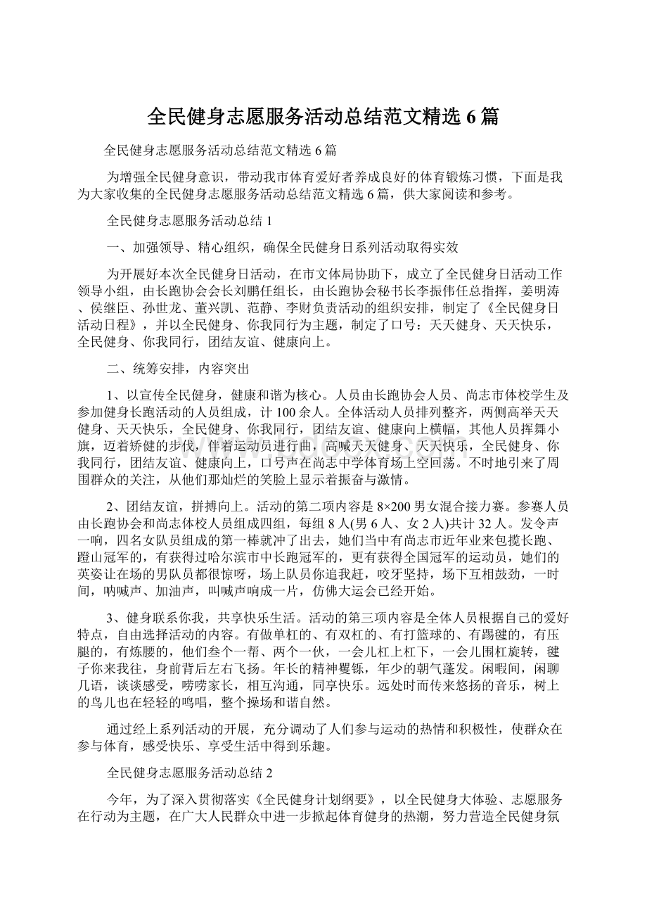 全民健身志愿服务活动总结范文精选6篇Word下载.docx_第1页