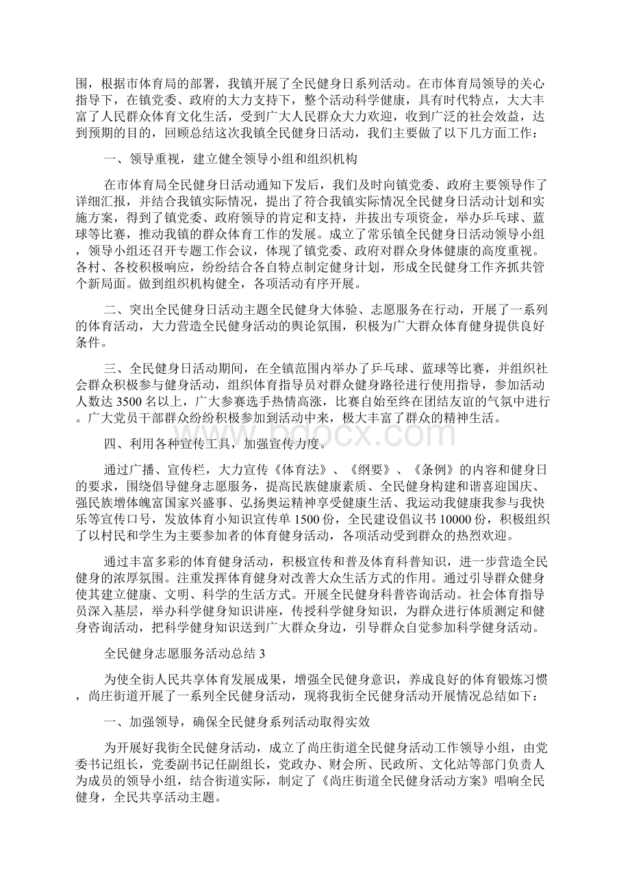 全民健身志愿服务活动总结范文精选6篇Word下载.docx_第2页