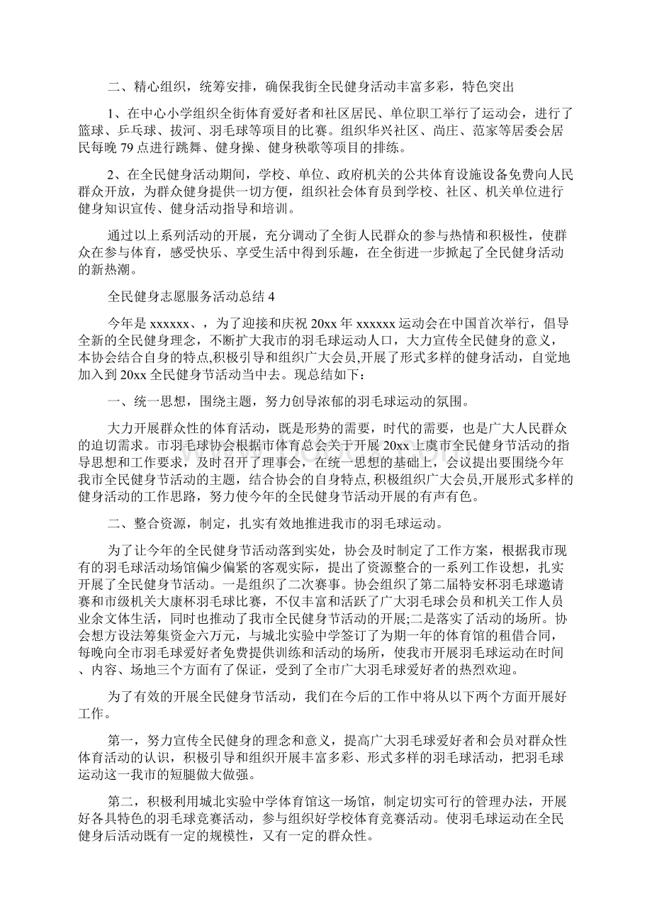 全民健身志愿服务活动总结范文精选6篇Word下载.docx_第3页