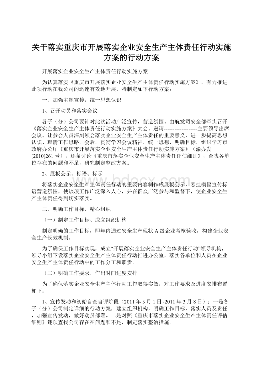 关于落实重庆市开展落实企业安全生产主体责任行动实施方案的行动方案Word文档格式.docx