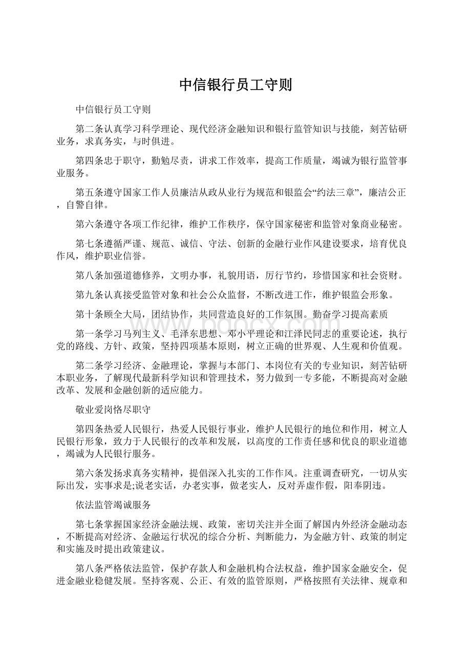 中信银行员工守则Word文档下载推荐.docx_第1页