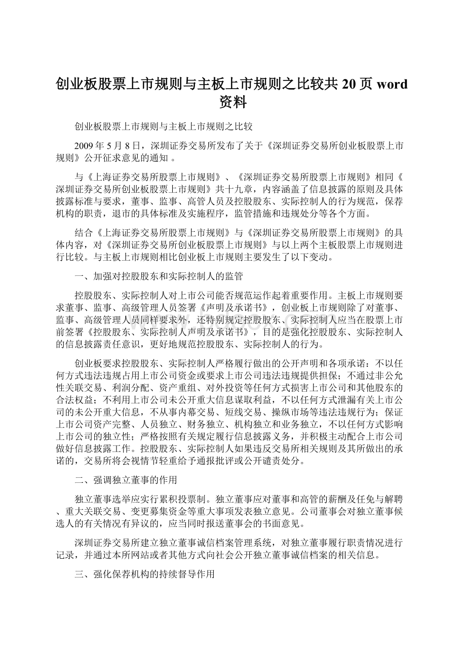 创业板股票上市规则与主板上市规则之比较共20页word资料Word格式文档下载.docx_第1页