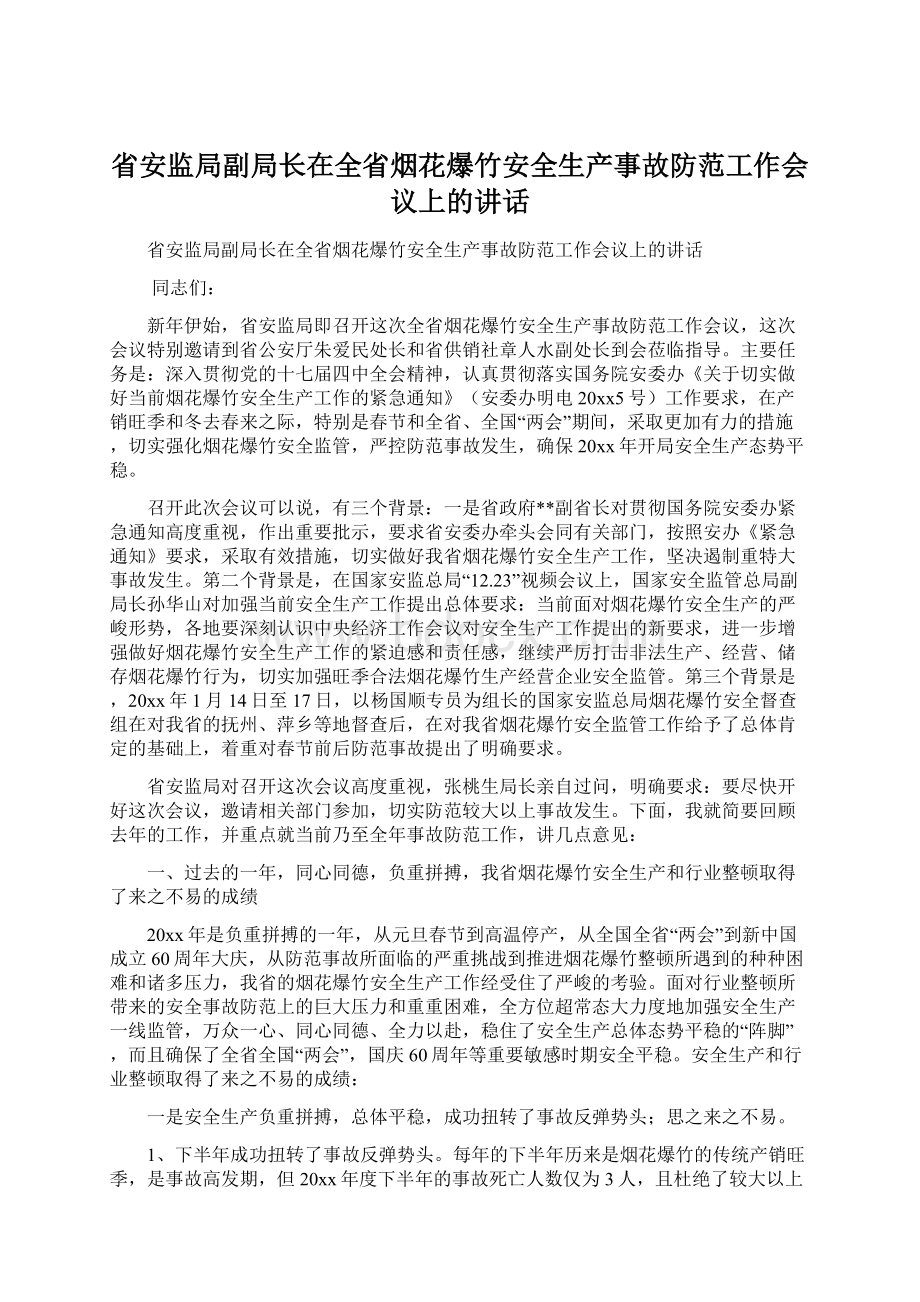 省安监局副局长在全省烟花爆竹安全生产事故防范工作会议上的讲话Word文档下载推荐.docx