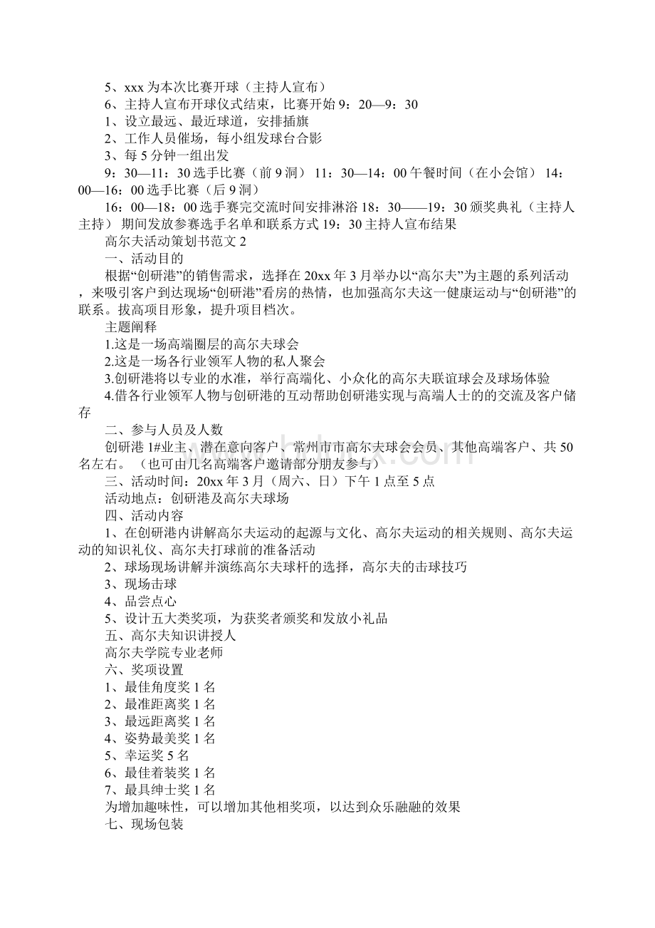 高尔夫活动策划书范文5篇Word文档下载推荐.docx_第3页