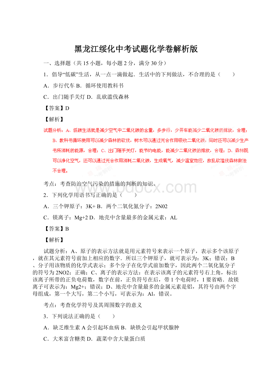 黑龙江绥化中考试题化学卷解析版.docx_第1页