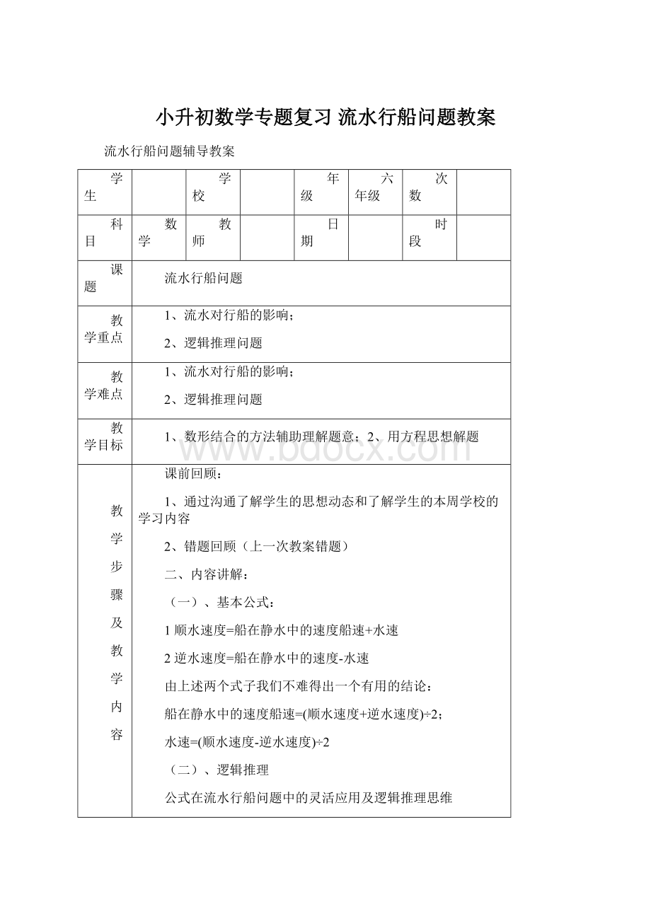 小升初数学专题复习 流水行船问题教案.docx_第1页