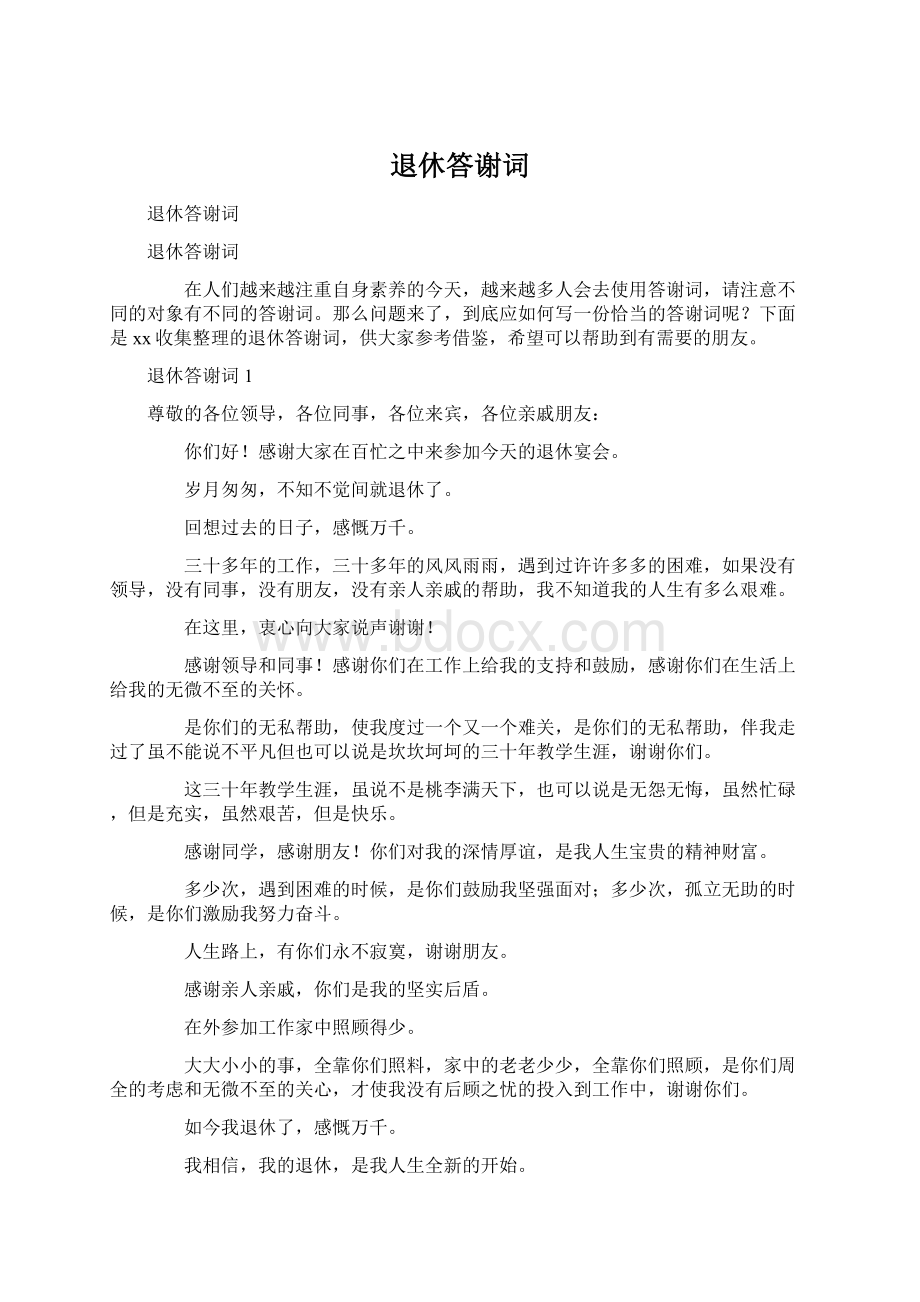 退休答谢词Word文档下载推荐.docx_第1页