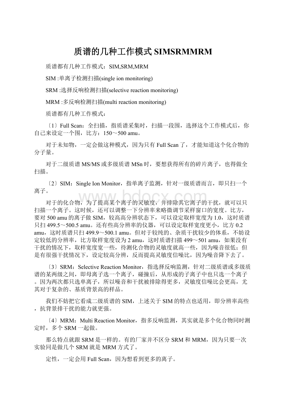 质谱的几种工作模式SIMSRMMRMWord格式文档下载.docx