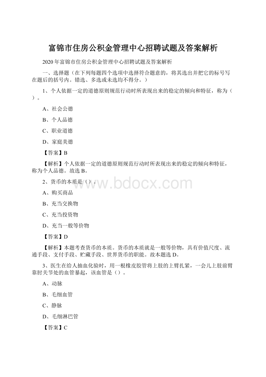 富锦市住房公积金管理中心招聘试题及答案解析.docx