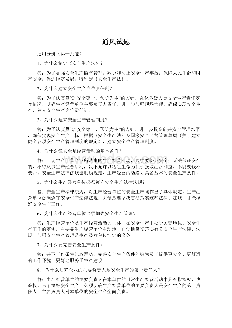 通风试题文档格式.docx