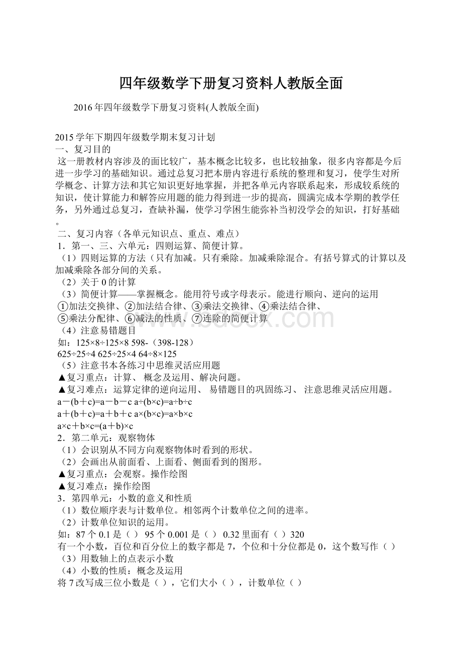 四年级数学下册复习资料人教版全面.docx_第1页