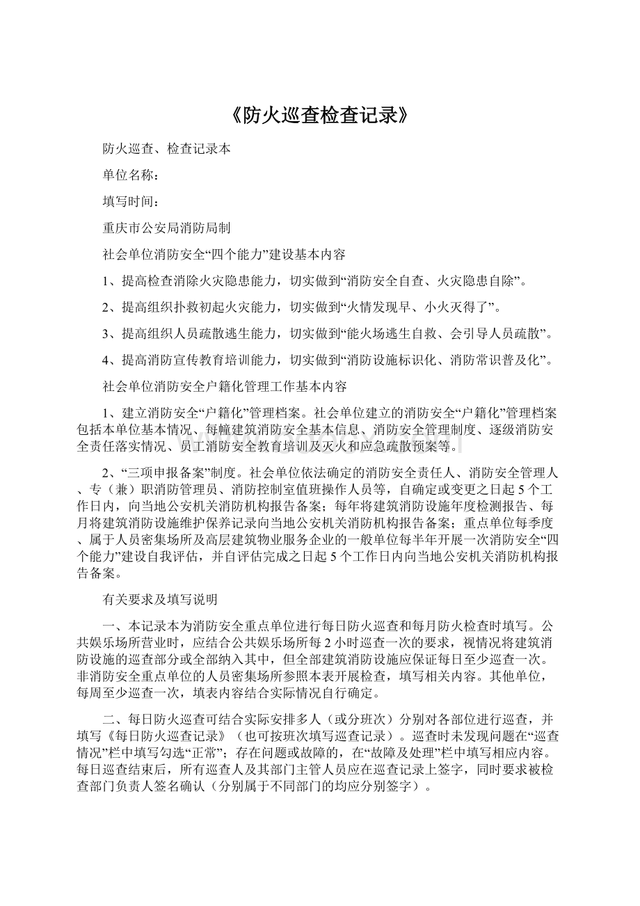 《防火巡查检查记录》.docx_第1页