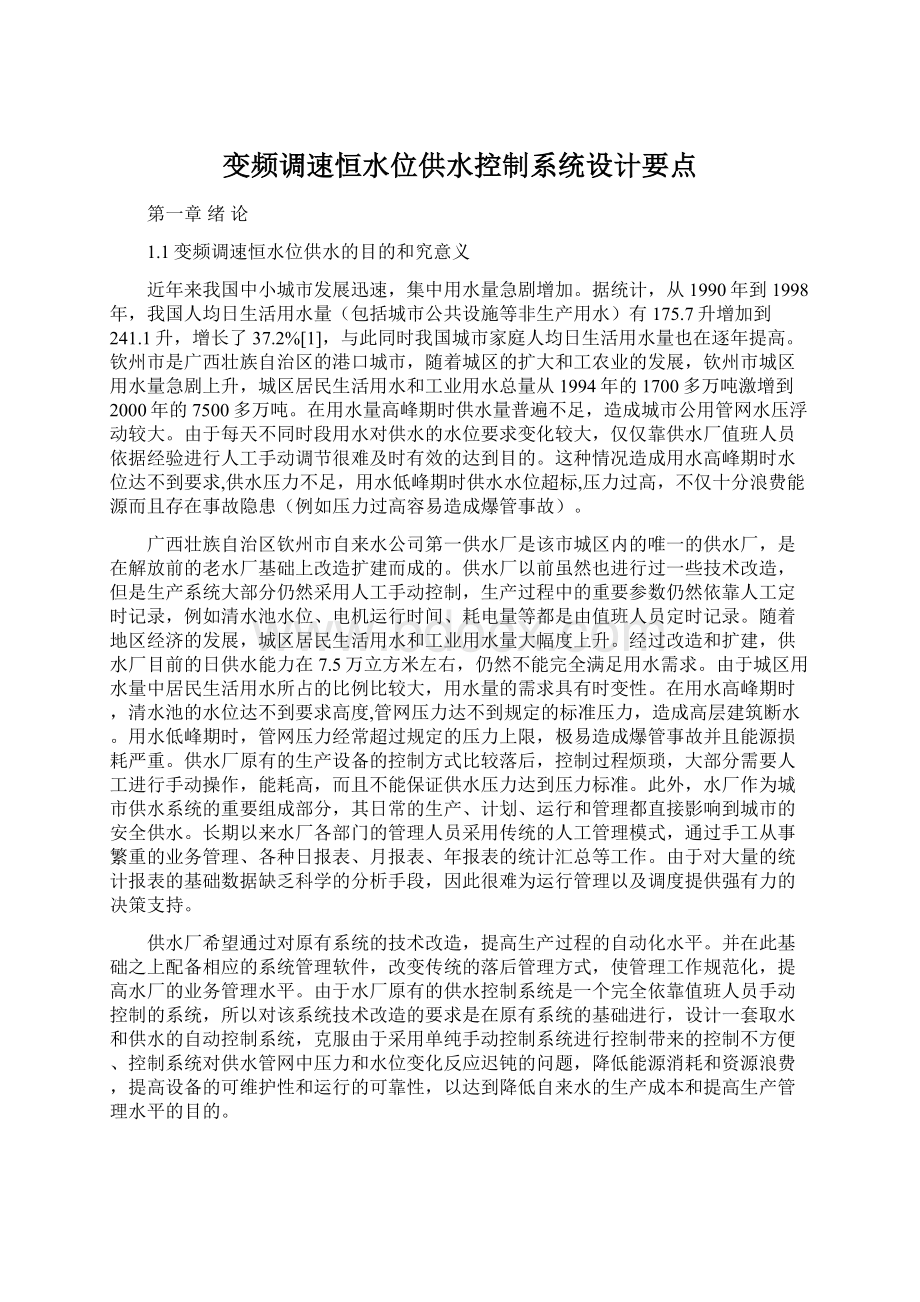 变频调速恒水位供水控制系统设计要点.docx_第1页