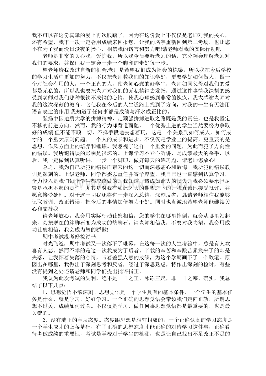 期中考试没考好检讨书1000字Word文件下载.docx_第2页