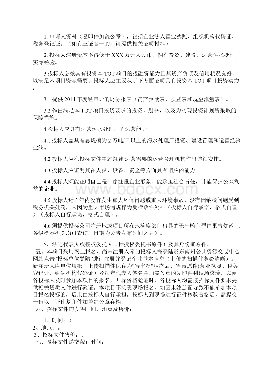 污水处理厂特许经营TOT模式采购项目文件Word格式.docx_第2页