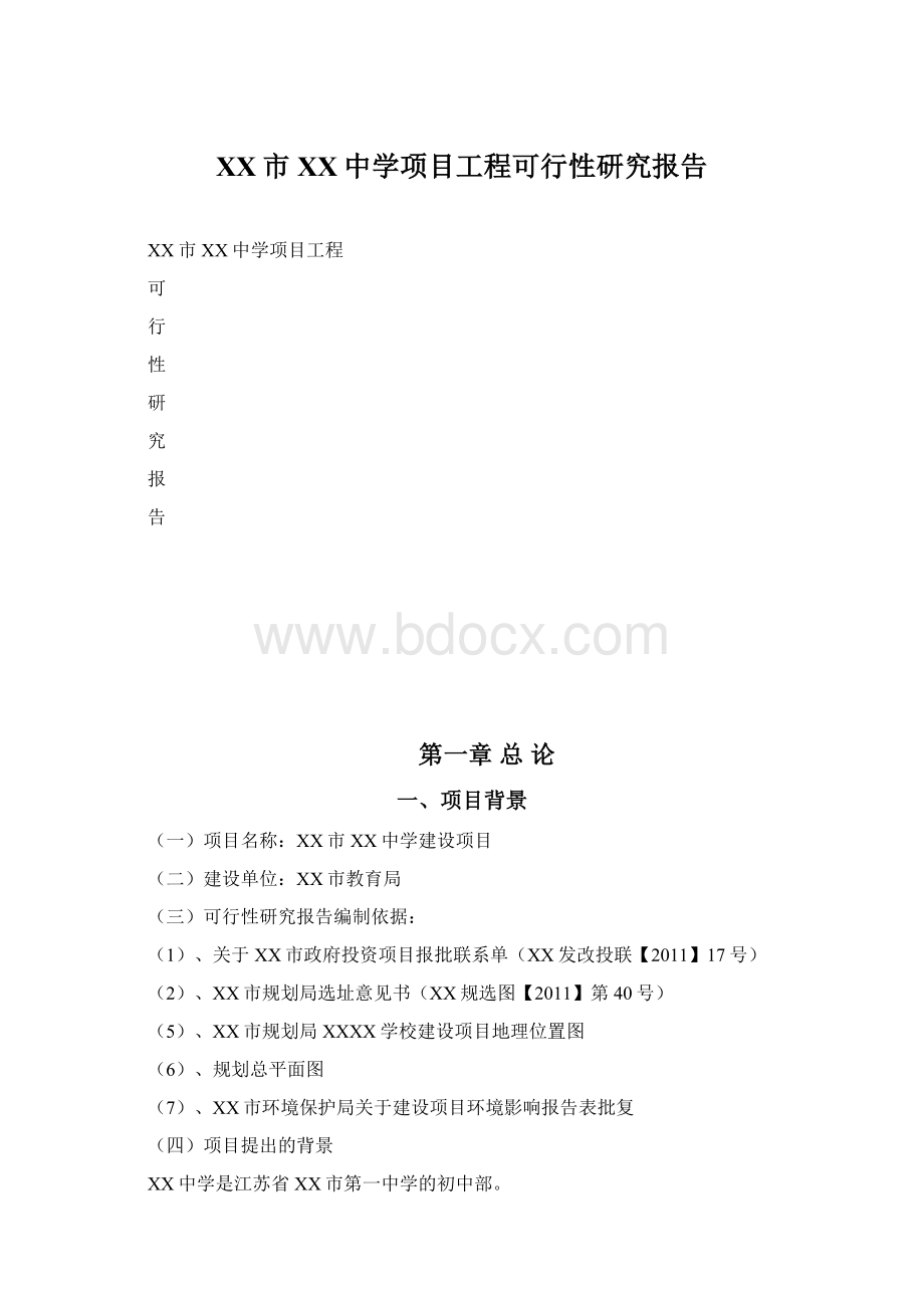 XX市XX中学项目工程可行性研究报告.docx