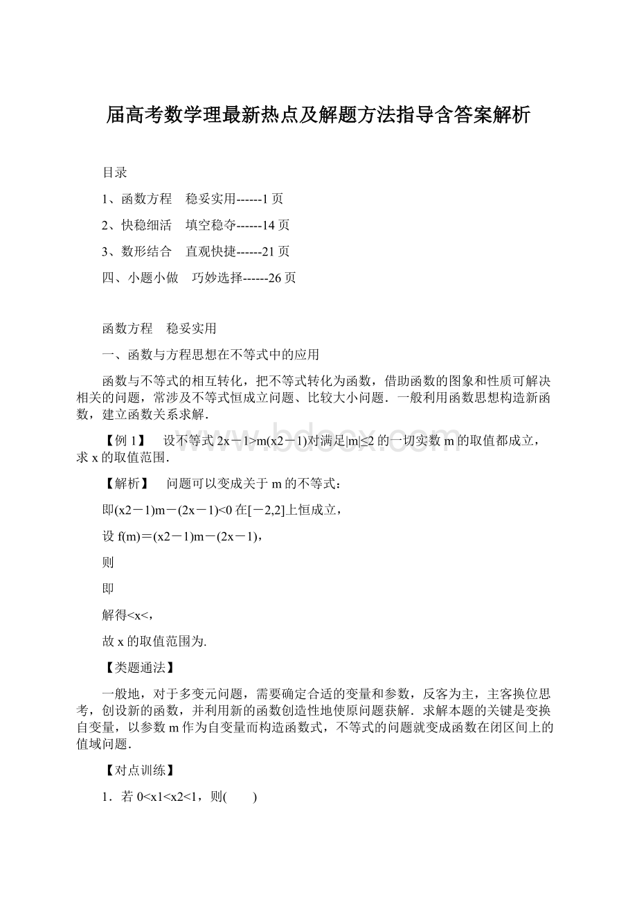 届高考数学理最新热点及解题方法指导含答案解析.docx