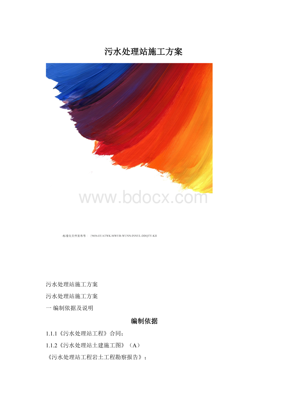 污水处理站施工方案Word格式.docx