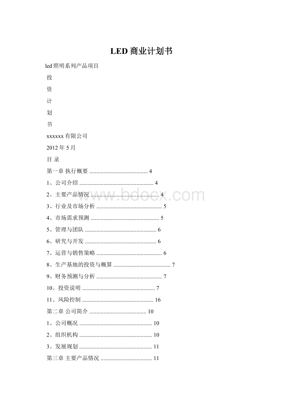 LED商业计划书文档格式.docx