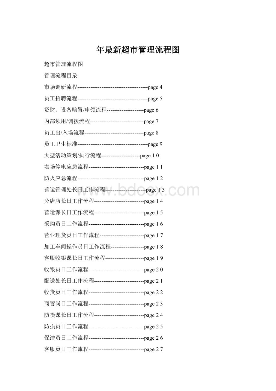 年最新超市管理流程图Word文档下载推荐.docx